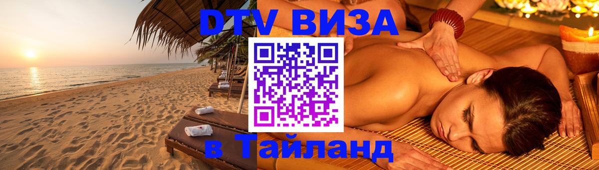 Цены на DTV визу в Таиланд — пакеты услуг, достаточно даже паспорта - 07.12.2025 