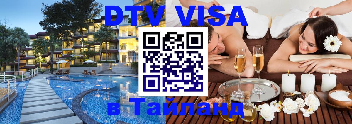 DTV Visa Тайланд купить DTV Visa Тайланд купить